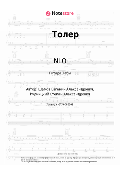 Ноты, аккорды NLO - Толер