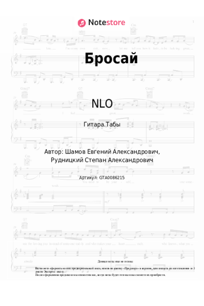 Ноты, аккорды NLO - Бросай