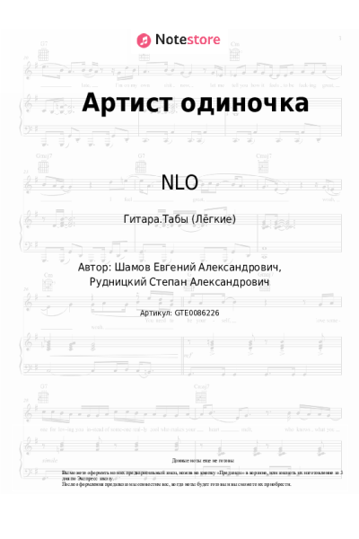 undefined NLO - Артист одиночка