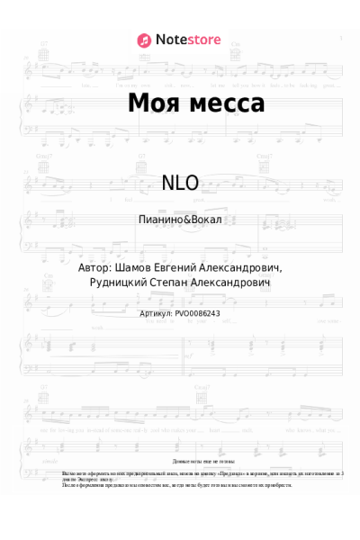 Ноты, аккорды NLO - Моя месса