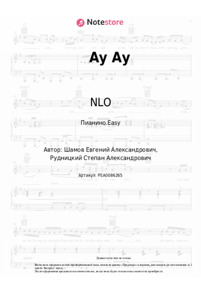 Ноты, аккорды NLO - Ау Ау