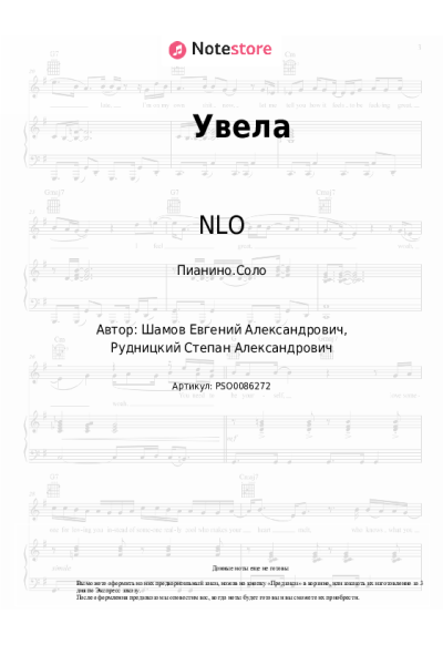 undefined NLO - Увела