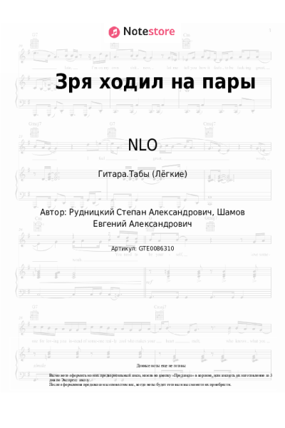 Ноты, аккорды NLO - Зря ходил на пары