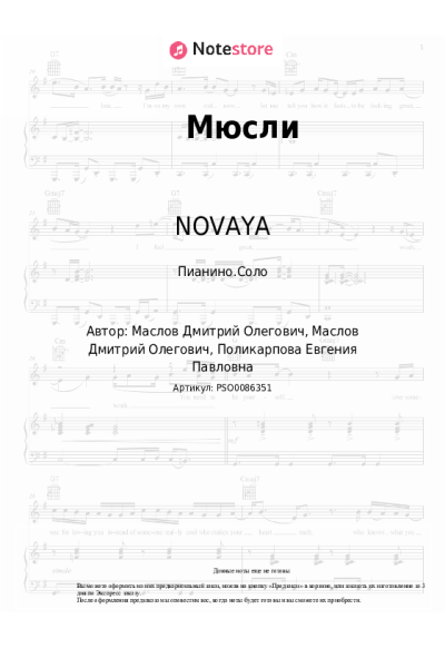 Ноты, аккорды NOVAYA - Мюсли