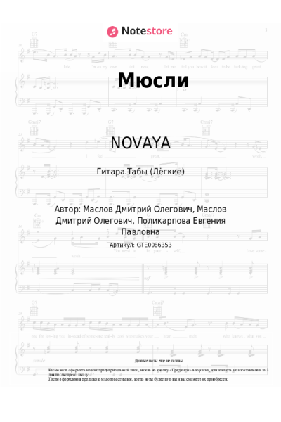 Ноты, аккорды NOVAYA - Мюсли
