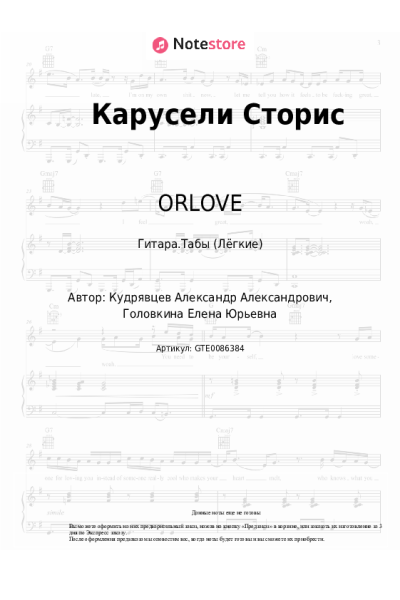 Ноты, аккорды ORLOVE - Карусели Сторис
