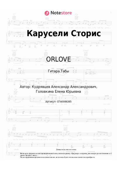 Ноты, аккорды ORLOVE - Карусели Сторис