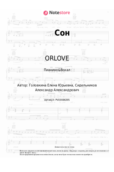 Ноты, аккорды ORLOVE - Сон