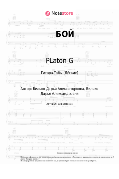 Ноты, аккорды PLaton G - БОЙ