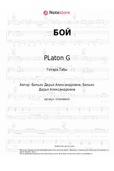 Ноты, аккорды PLaton G - БОЙ