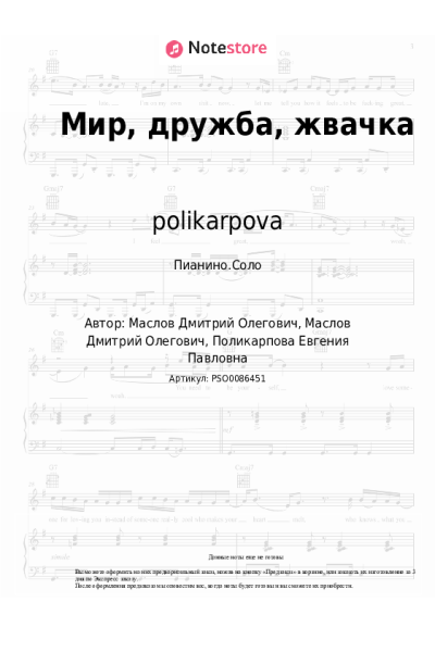 Ноты, аккорды polikarpova - Мир, дружба, жвачка
