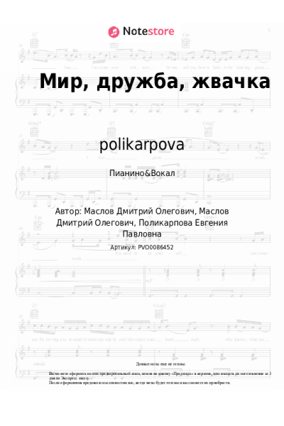 Ноты, аккорды polikarpova - Мир, дружба, жвачка