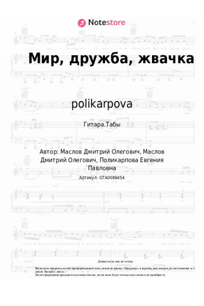 Ноты, аккорды polikarpova - Мир, дружба, жвачка