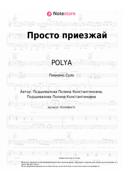 Ноты, аккорды POLYA - Просто приезжай