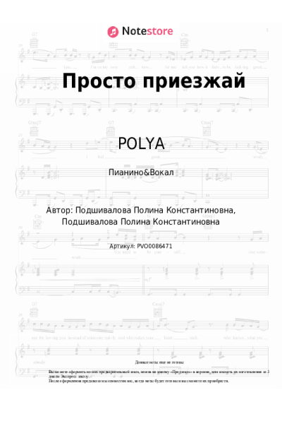 Ноты, аккорды POLYA - Просто приезжай