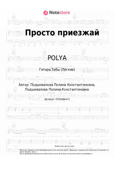 Ноты, аккорды POLYA - Просто приезжай