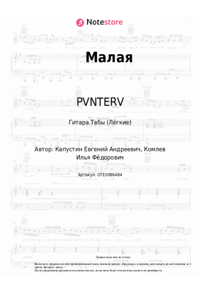 Ноты, аккорды PVNTERV, Roully - Малая