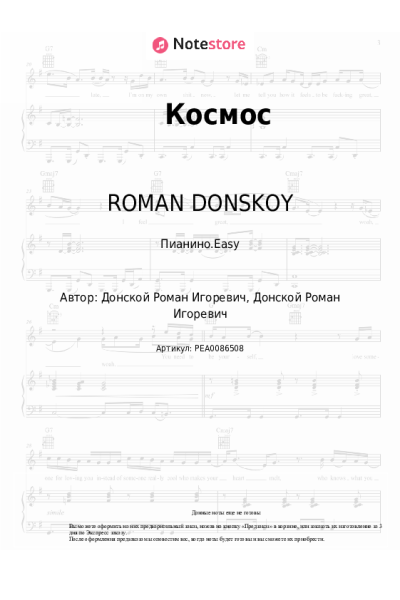 Ноты, аккорды ROMAN DONSKOY - Космос