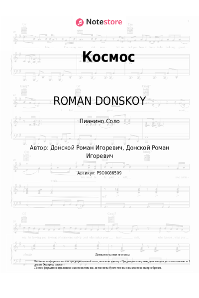 Ноты, аккорды ROMAN DONSKOY - Космос