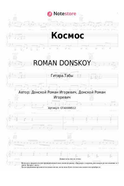 Ноты, аккорды ROMAN DONSKOY - Космос