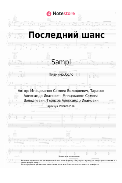 Ноты, аккорды Sampl - Последний шанс