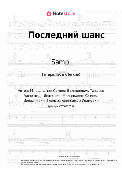 Ноты, аккорды Sampl - Последний шанс