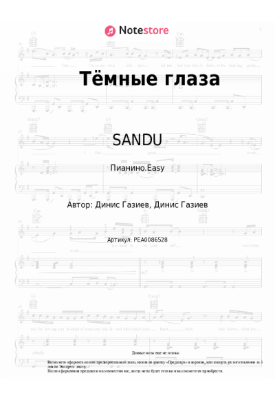 Ноты, аккорды SANDU - Тёмные глаза