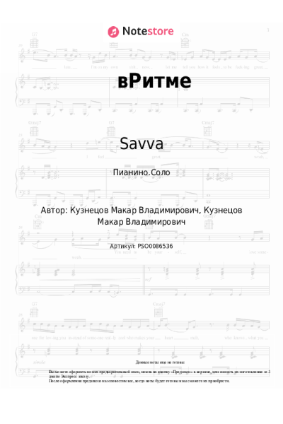 Ноты, аккорды Savva - вРитме
