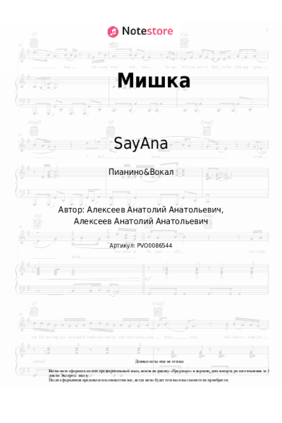 Ноты, аккорды SayAna - Мишка