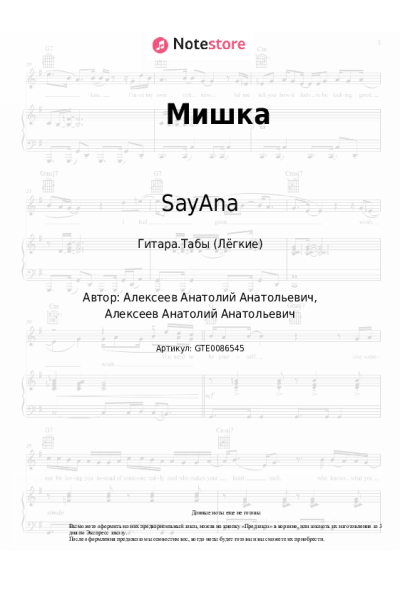 Ноты, аккорды SayAna - Мишка
