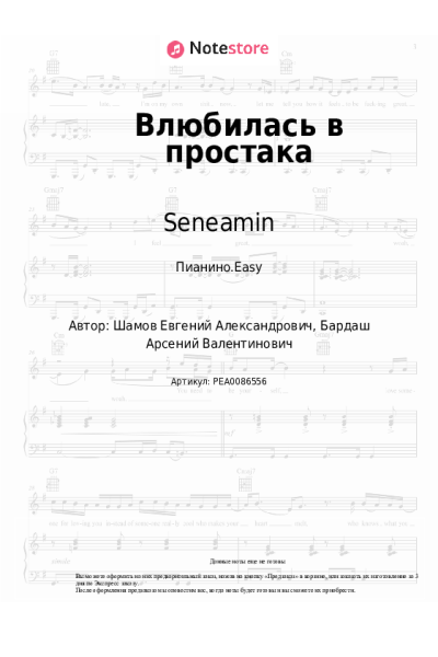 Ноты, аккорды Seneamin - Влюбилась в простака