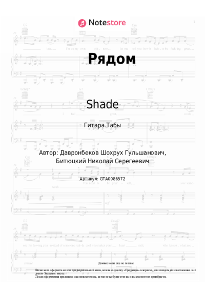 Ноты, аккорды Rai, Shade - Рядом