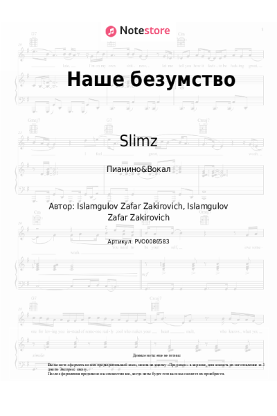 Ноты, аккорды Slimz - Наше безумство