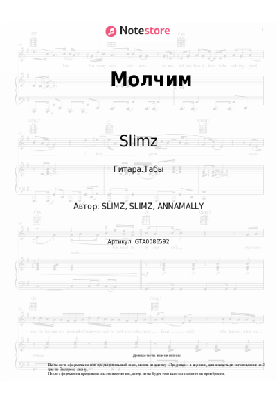 Ноты, аккорды Slimz, Annamally - Молчим