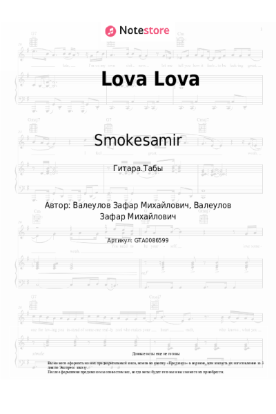 Ноты, аккорды Smokesamir - Lova Lova
