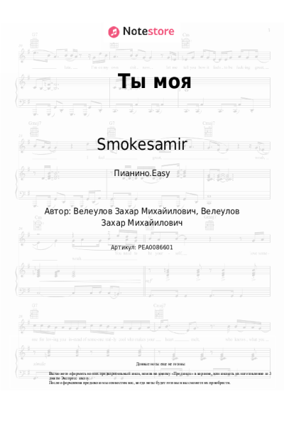Ноты, аккорды Smokesamir - Ты моя