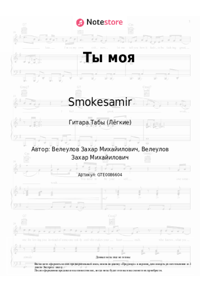 Ноты, аккорды Smokesamir - Ты моя