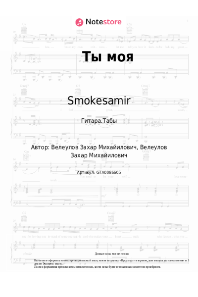 Ноты, аккорды Smokesamir - Ты моя