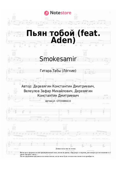 Ноты, аккорды Smokesamir - Пьян тобой (feat. Aden)