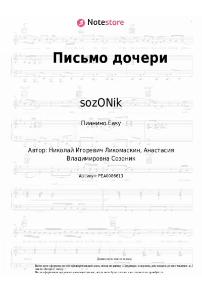 Ноты, аккорды sozONik - Письмо дочери