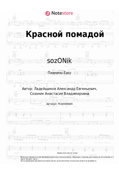 Ноты, аккорды sozONik - Красной помадой