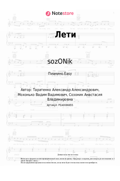 Ноты, аккорды sozONik - Лети