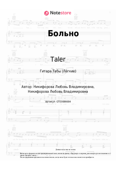 Ноты, аккорды Taler - Больно
