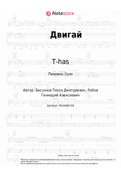 Ноты, аккорды T-has - Двигай