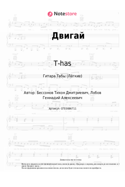 Ноты, аккорды T-has - Двигай