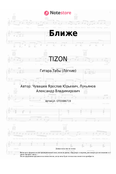 Ноты, аккорды TIZON, VTZHZVUK - Ближе