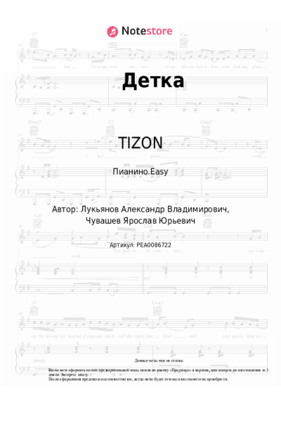 Ноты, аккорды TIZON, VTZHZVUK - Детка