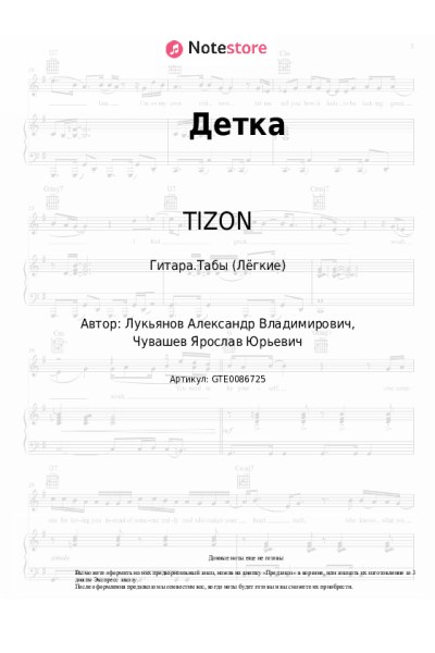 Ноты, аккорды TIZON, VTZHZVUK - Детка