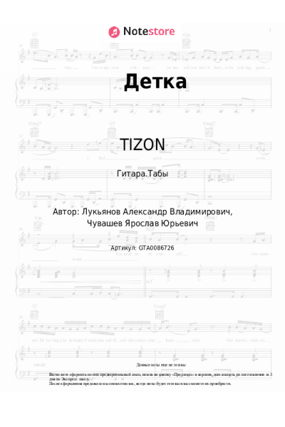 Ноты, аккорды TIZON, VTZHZVUK - Детка