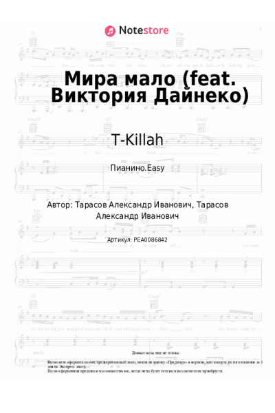 Ноты, аккорды T-Killah - Мира мало (feat. Виктория Дайнеко)